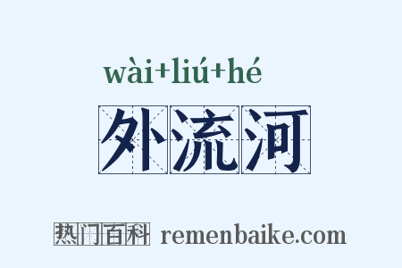 外流河是什么意思的图片